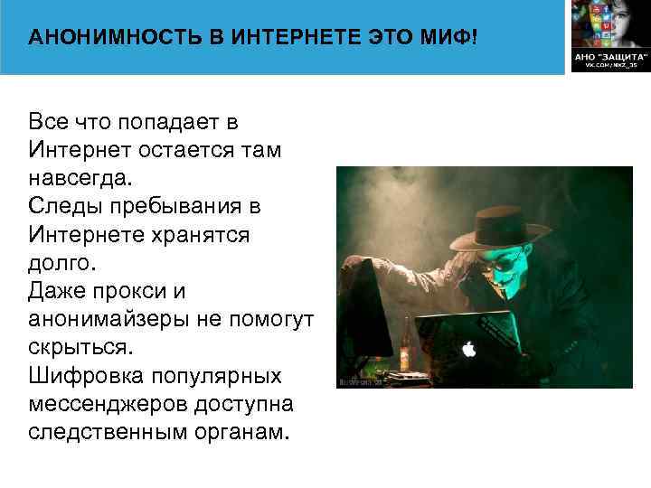 АНОНИМНОСТЬ В ИНТЕРНЕТЕ ЭТО МИФ! Все что попадает в Интернет остается там навсегда. Следы