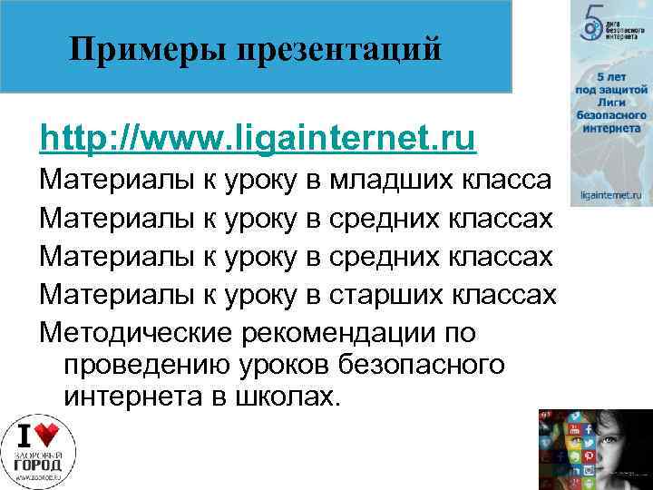 Примеры презентаций http: //www. ligainternet. ru Материалы к уроку в младших класса Материалы к