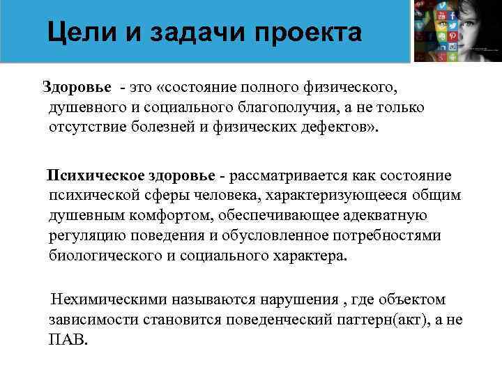 Цели и задачи проекта Здоровье - это «состояние полного физического, душевного и социального благополучия,