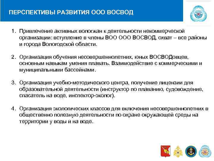 ПЕРСПЕКТИВЫ РАЗВИТИЯ ООО ВОСВОД 1. Привлечение активных вологжан к деятельности некоммерческой организации: вступление в