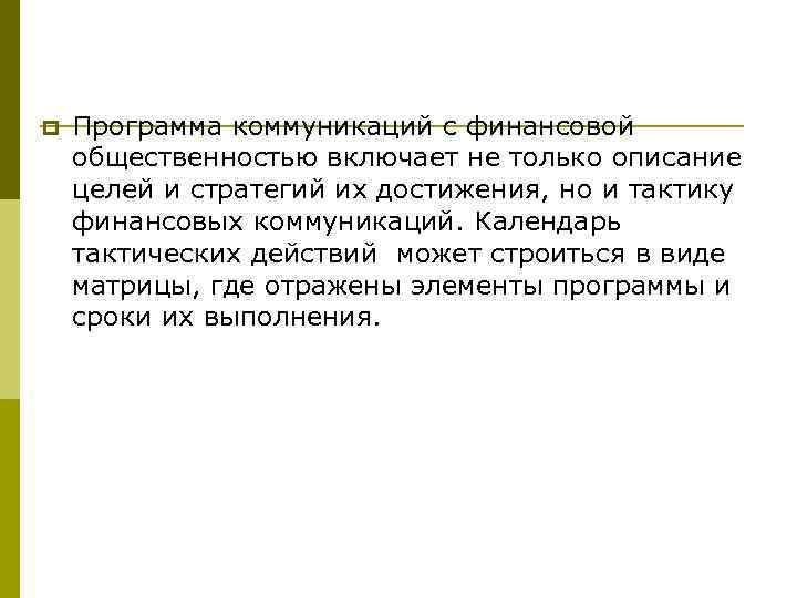 p Программа коммуникаций с финансовой общественностью включает не только описание целей и стратегий их