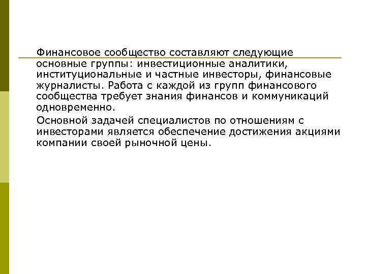  Финансовое сообщество составляют следующие основные группы: инвестиционные аналитики, институциональные и частные инвесторы, финансовые