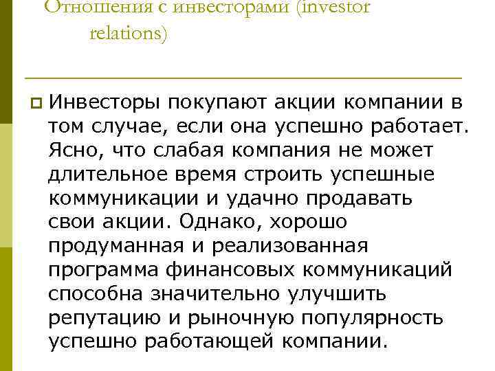 Отношения с инвесторами (investor relations) p Инвесторы покупают акции компании в том случае, если