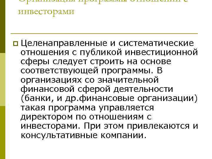 Организация программы отношений с инвесторами p Целенаправленные и систематические отношения с публикой инвестиционной сферы