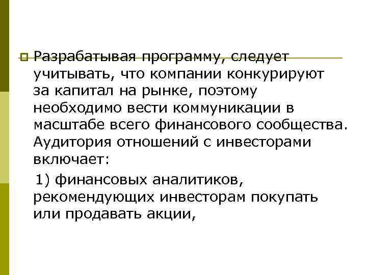 Разрабатывая программу, следует учитывать, что компании конкурируют за капитал на рынке, поэтому необходимо вести