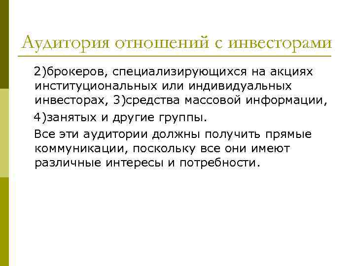 Аудитория отношений с инвесторами 2)брокеров, специализирующихся на акциях институциональных или индивидуальных инвесторах, 3)средства массовой