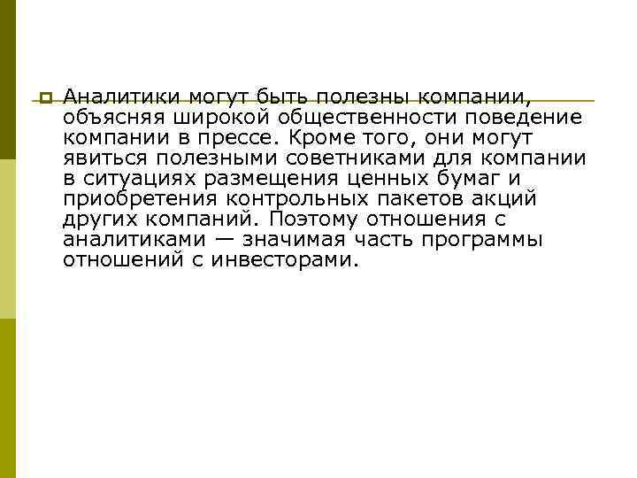 p Аналитики могут быть полезны компании, объясняя широкой общественности поведение компании в прессе. Кроме