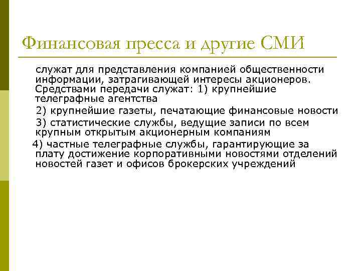 Финансовая пресса и другие СМИ служат для представления компанией общественности информации, затрагивающей интересы акционеров.