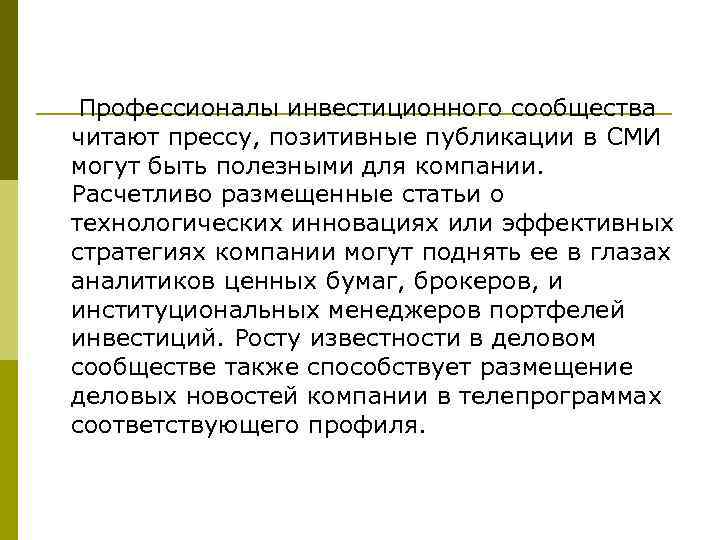  Профессионалы инвестиционного сообщества читают прессу, позитивные публикации в СМИ могут быть полезными для