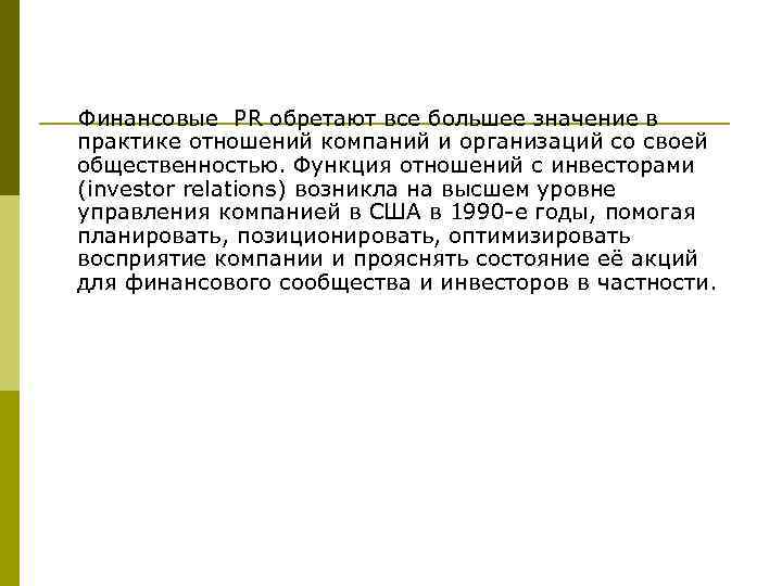  Финансовые РR обретают все большее значение в практике отношений компаний и организаций со