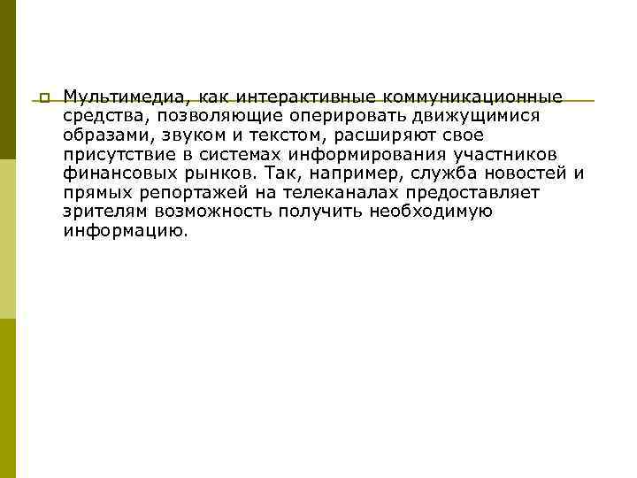 p Мультимедиа, как интерактивные коммуникационные средства, позволяющие оперировать движущимися образами, звуком и текстом, расширяют