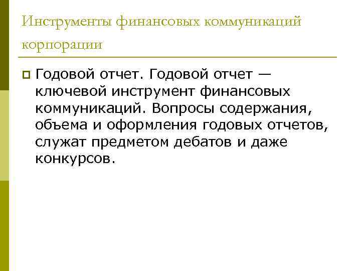 Инструменты финансовых коммуникаций корпорации p Годовой отчет — ключевой инструмент финансовых коммуникаций. Вопросы содержания,