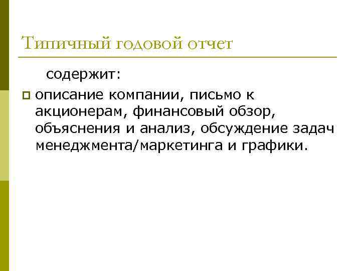 Типичный годовой отчет содержит: p описание компании, письмо к акционерам, финансовый обзор, объяснения и