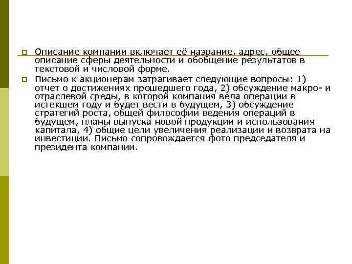 p p Описание компании включает её название, адрес, общее описание сферы деятельности и обобщение