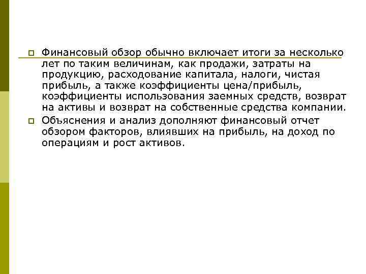 p p Финансовый обзор обычно включает итоги за несколько лет по таким величинам, как