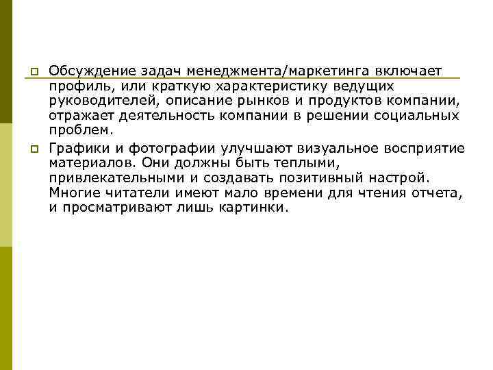 p p Обсуждение задач менеджмента/маркетинга включает профиль, или краткую характеристику ведущих руководителей, описание рынков