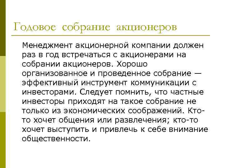 Годовое собрание акционеров Менеджмент акционерной компании должен раз в год встречаться с акционерами на