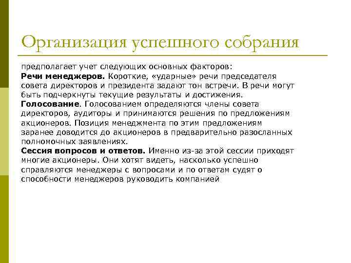 Организация успешного собрания предполагает учет следующих основных факторов: Речи менеджеров. Короткие, «ударные» речи председателя