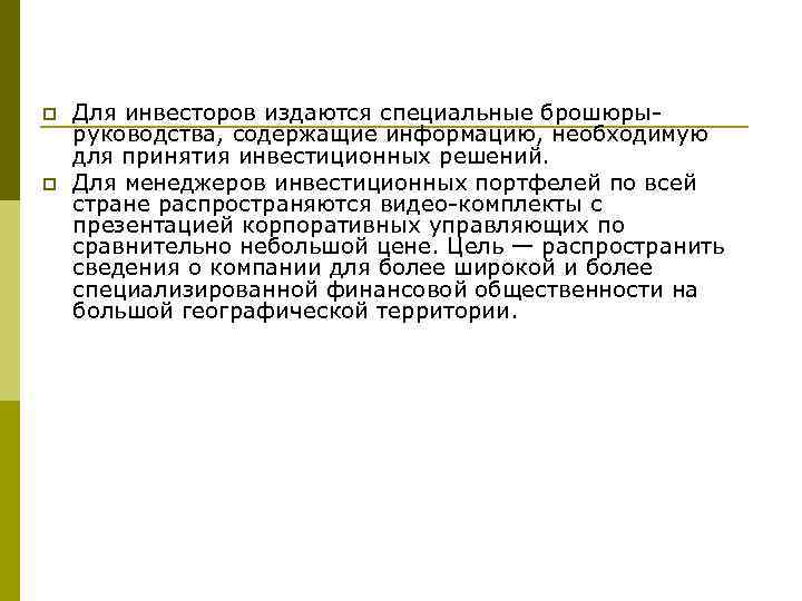 p p Для инвесторов издаются специальные брошюрыруководства, содержащие информацию, необходимую для принятия инвестиционных решений.