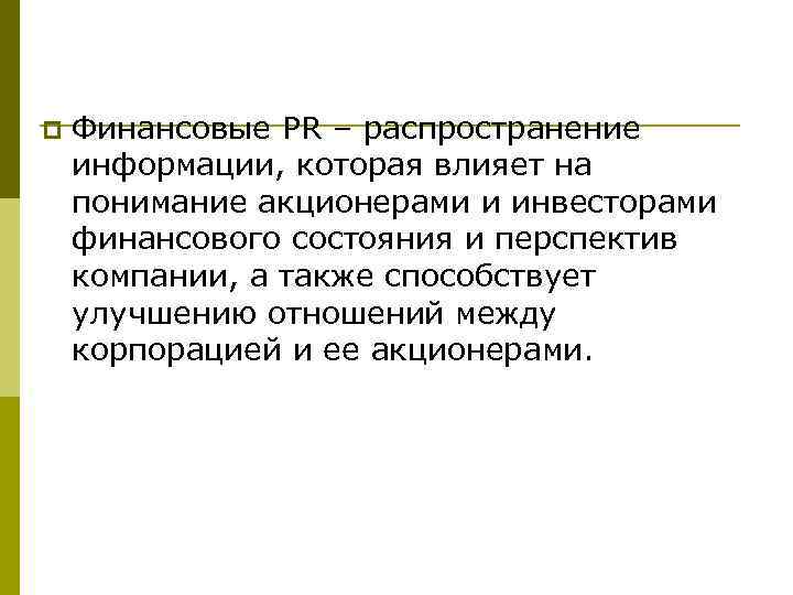 p Финансовые РR – распространение информации, которая влияет на понимание акционерами и инвесторами финансового