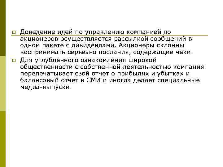 p p Доведение идей по управлению компанией до акционеров осуществляется рассылкой сообщений в одном