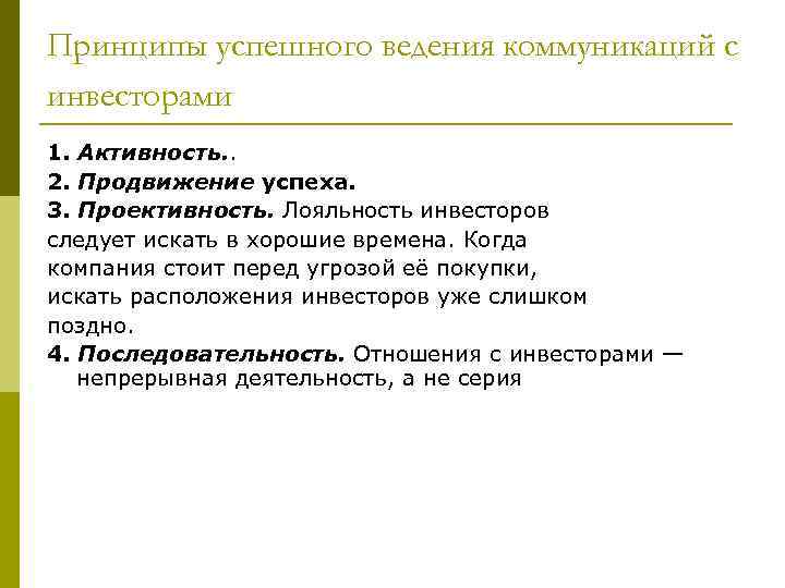 Принципы успешного ведения коммуникаций с инвесторами 1. Активность. . 2. Продвижение успеха. 3. Проективность.