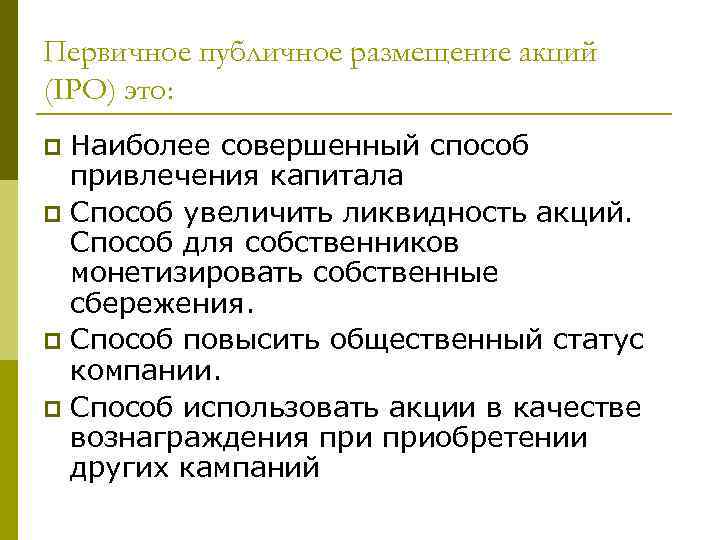 Первичное публичное размещение акций (IPO) это: Наиболее совершенный способ привлечения капитала p Способ увеличить