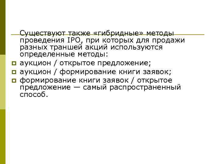  Существуют также «гибридные» методы проведения IPO, при которых для продажи разных траншей акций