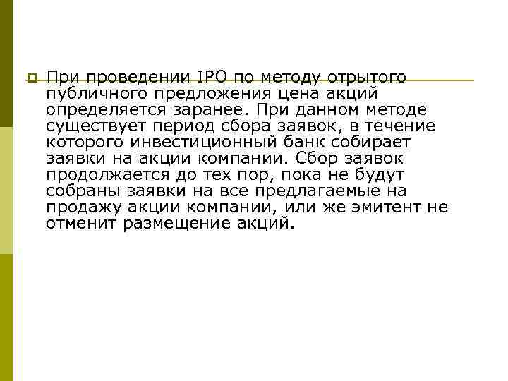 p При проведении IPO по методу отрытого публичного предложения цена акций определяется заранее. При