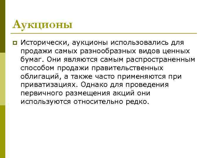 Аукционы p Исторически, аукционы использовались для продажи самых разнообразных видов ценных бумаг. Они являются