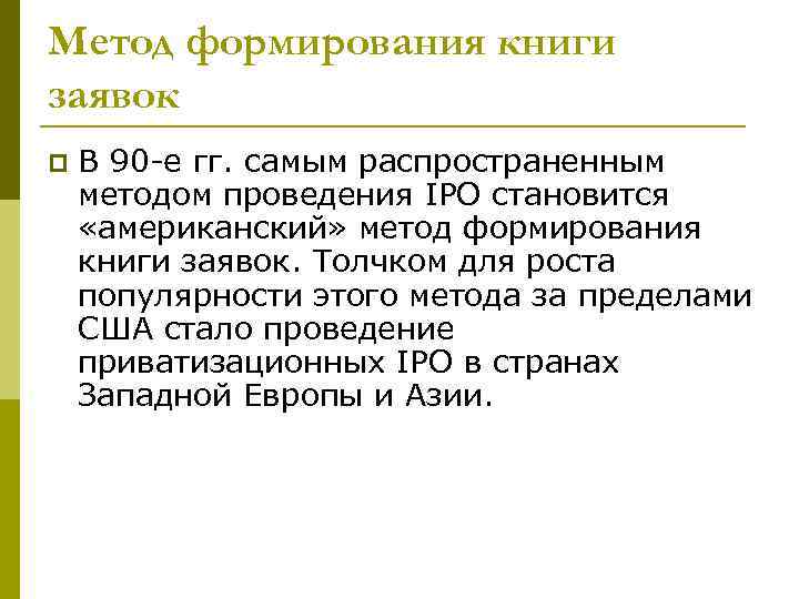 Метод формирования книги заявок p В 90 -е гг. самым распространенным методом проведения IPO