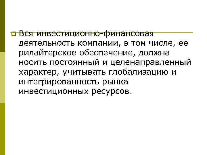 p Вся инвестиционно-финансовая деятельность компании, в том числе, ее рилайтерское обеспечение, должна носить постоянный