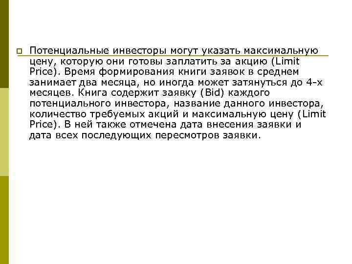 p Потенциальные инвесторы могут указать максимальную цену, которую они готовы заплатить за акцию (Limit