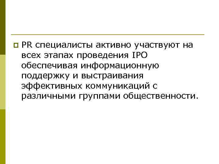 p PR специалисты активно участвуют на всех этапах проведения IРО обеспечивая информационную поддержку и