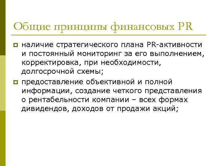 Общие принципы финансовых РR p p наличие стратегического плана РR-активности и постоянный мониторинг за