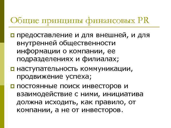 Общие принципы финансовых РR предоставление и для внешней, и для внутренней общественности информации о