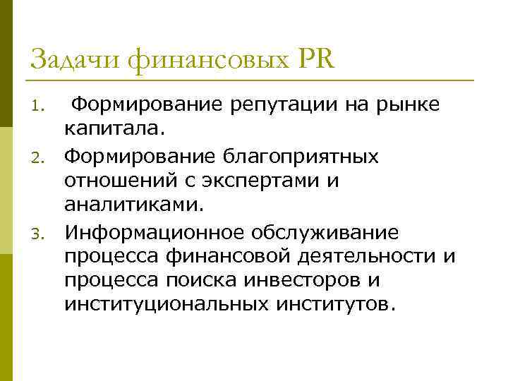 Задачи финансовых РR 1. 2. 3. Формирование репутации на рынке капитала. Формирование благоприятных отношений