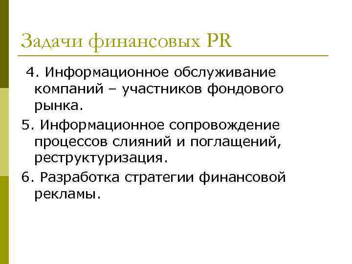 Задачи финансовых РR 4. Информационное обслуживание компаний – участников фондового рынка. 5. Информационное сопровождение