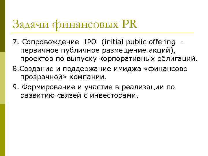 Задачи финансовых РR 7. Сопровождение IPO (initial public offering - первичное публичное размещение акций),