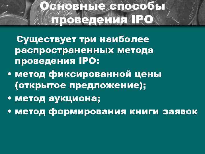 Основные способы проведения IPO Существует три наиболее распространенных метода проведения IPO: • метод фиксированной