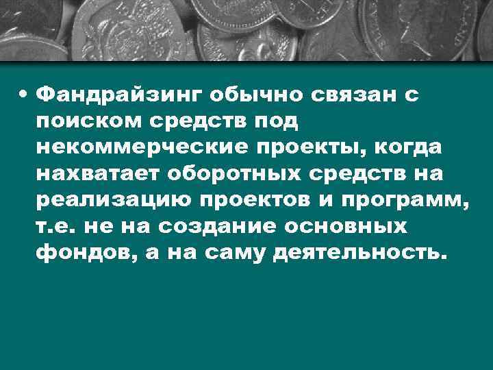  • Фандрайзинг обычно связан с поиском средств под некоммерческие проекты, когда нахватает оборотных