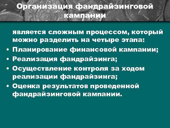 Организация фандрайзинговой кампании • • является сложным процессом, который можно разделить на четыре этапа: