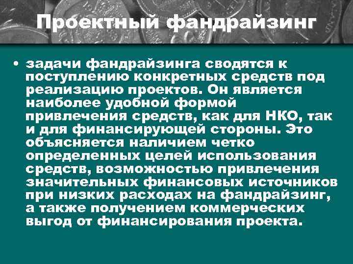 Проектный фандрайзинг • задачи фандрайзинга сводятся к поступлению конкретных средств под реализацию проектов. Он