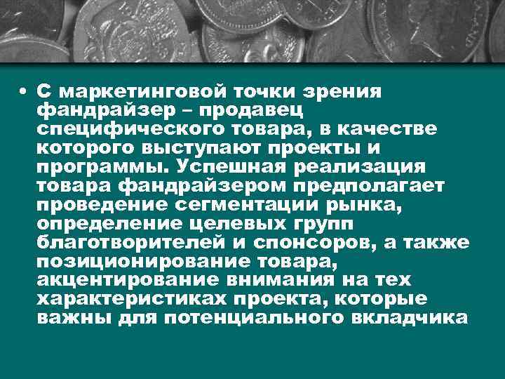  • С маркетинговой точки зрения фандрайзер – продавец специфического товара, в качестве которого