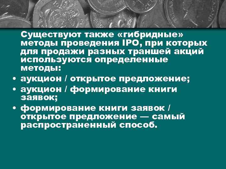 Существуют также «гибридные» методы проведения IPO, при которых для продажи разных траншей акций используются