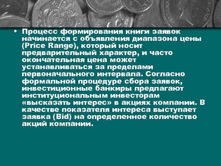  • Процесс формирования книги заявок начинается с объявления диапазона цены (Price Range), который