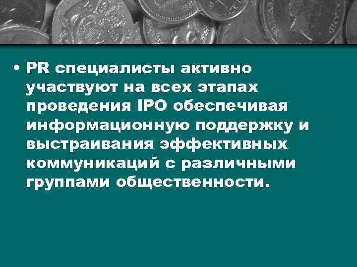  • PR специалисты активно участвуют на всех этапах проведения IРО обеспечивая информационную поддержку