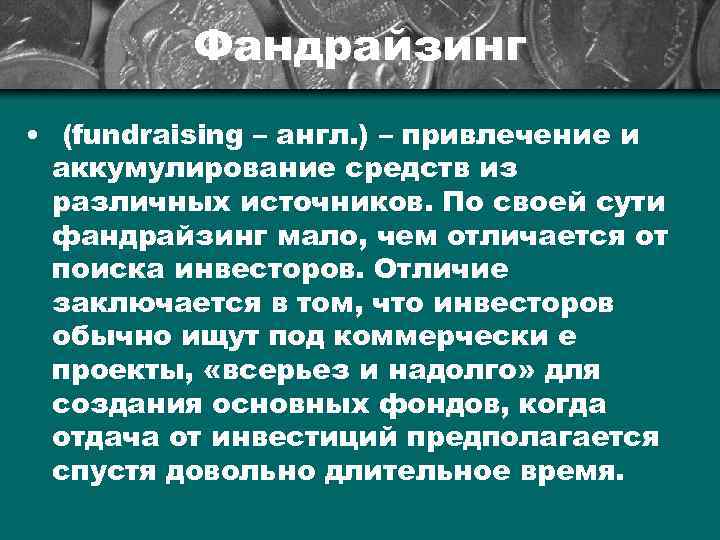 Фандрайзинг • (fundraising – англ. ) – привлечение и аккумулирование средств из различных источников.