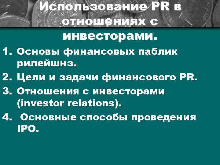 Использование РR в отношениях с инвесторами. 1. Основы финансовых паблик рилейшнз. 2. Цели и
