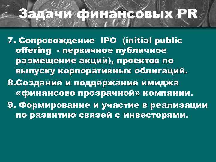 Задачи финансовых РR 7. Сопровождение IPO (initial public offering - первичное публичное размещение акций),